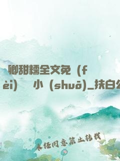 嬌卿甜糯全文免費(fèi)閱讀 小說(shuō)
